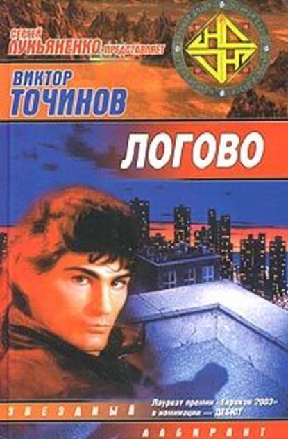 Логово - Виктор Точинов - Лучшие аудиокниги слушать онлайн бесплатно Новые аудиокниги mp3 (мп3) на сайте mp3-knigi-audio.com