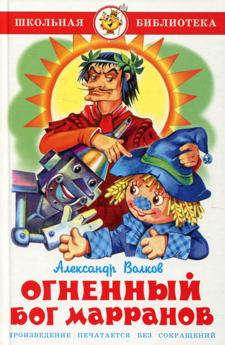Огненный бог марранов - Александр Волков - Лучшие аудиокниги слушать онлайн бесплатно Новые аудиокниги mp3 (мп3) на сайте mp3-knigi-audio.com