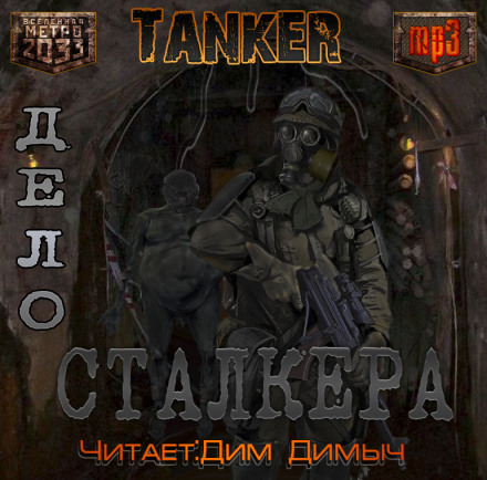 Дело Сталкера (Метро 2033) - Андрей Дьяков - Лучшие аудиокниги слушать онлайн бесплатно Новые аудиокниги mp3 (мп3) на сайте mp3-knigi-audio.com
