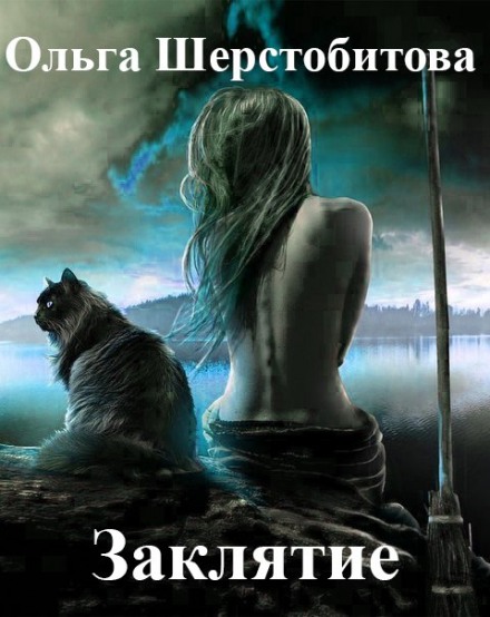 Заклятие - Ольга Шерстобитова - Лучшие аудиокниги слушать онлайн бесплатно Новые аудиокниги mp3 (мп3) на сайте mp3-knigi-audio.com