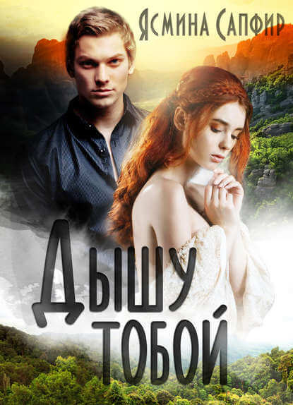 Дышу тобой - Ясмина Сапфир - Лучшие аудиокниги слушать онлайн бесплатно Новые аудиокниги mp3 (мп3) на сайте mp3-knigi-audio.com