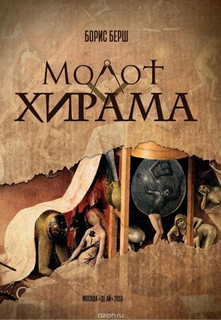 Молот Хирама - Борис Берш - Лучшие аудиокниги слушать онлайн бесплатно Новые аудиокниги mp3 (мп3) на сайте mp3-knigi-audio.com