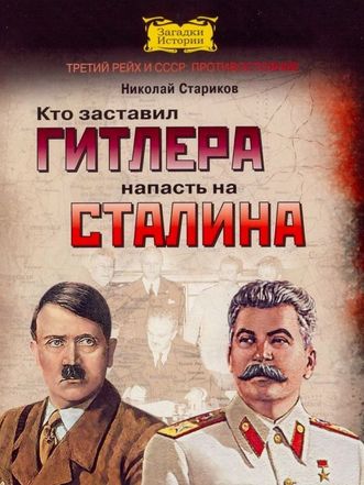 Кто заставил Гитлера напасть на Сталина - Николай Стариков - Лучшие аудиокниги слушать онлайн бесплатно Новые аудиокниги mp3 (мп3) на сайте mp3-knigi-audio.com
