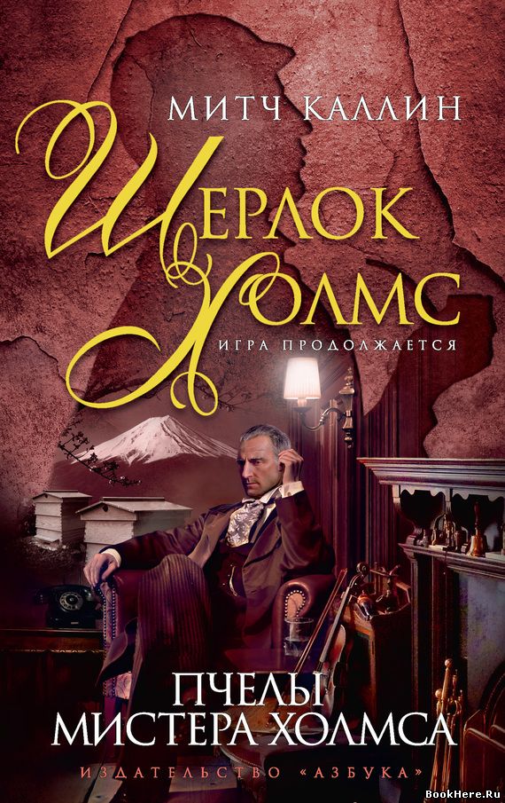 Пчёлы мистера Холмса - Каллин Митч - Лучшие аудиокниги слушать онлайн бесплатно Новые аудиокниги mp3 (мп3) на сайте mp3-knigi-audio.com