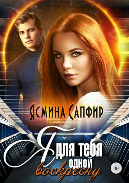 Я для тебя одной воскресну - Ясмина Сапфир - Лучшие аудиокниги слушать онлайн бесплатно Новые аудиокниги mp3 (мп3) на сайте mp3-knigi-audio.com