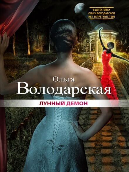 Лунный демон - Ольга Володарская - Лучшие аудиокниги слушать онлайн бесплатно Новые аудиокниги mp3 (мп3) на сайте mp3-knigi-audio.com