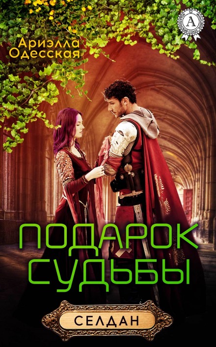 Подарок судьбы - Ариэлла Одесская - Лучшие аудиокниги слушать онлайн бесплатно Новые аудиокниги mp3 (мп3) на сайте mp3-knigi-audio.com