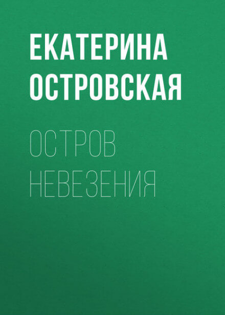 Остров невезения - Екатерина Островская - Лучшие аудиокниги слушать онлайн бесплатно Новые аудиокниги mp3 (мп3) на сайте mp3-knigi-audio.com