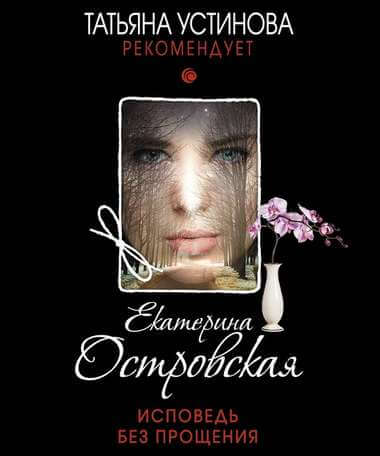 Исповедь без прощения - Екатерина Островская - Лучшие аудиокниги слушать онлайн бесплатно Новые аудиокниги mp3 (мп3) на сайте mp3-knigi-audio.com