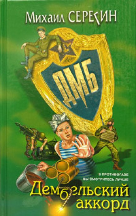 ДМБ. Дембельский аккорд - Михаил Серегин - Лучшие аудиокниги слушать онлайн бесплатно Новые аудиокниги mp3 (мп3) на сайте mp3-knigi-audio.com