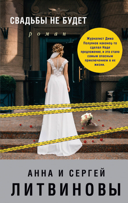 Свадьбы не будет - Сергей Литвинов, Анна Литвинова - Лучшие аудиокниги слушать онлайн бесплатно Новые аудиокниги mp3 (мп3) на сайте mp3-knigi-audio.com