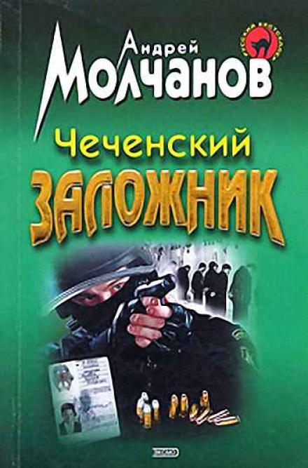 Чеченский заложник - Андрей Молчанов - Лучшие аудиокниги слушать онлайн бесплатно Новые аудиокниги mp3 (мп3) на сайте mp3-knigi-audio.com