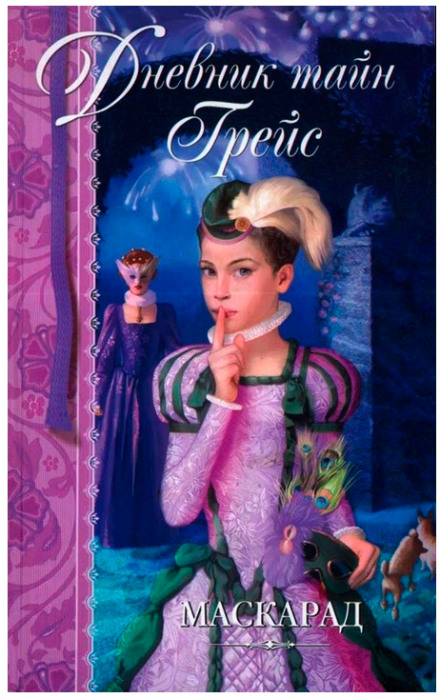 Маскарад - Патрисия Финней - Лучшие аудиокниги слушать онлайн бесплатно Новые аудиокниги mp3 (мп3) на сайте mp3-knigi-audio.com