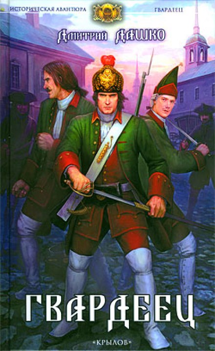 Гвардеец - Дмитрий Дашко - Лучшие аудиокниги слушать онлайн бесплатно Новые аудиокниги mp3 (мп3) на сайте mp3-knigi-audio.com