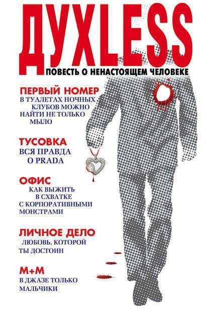 Духless. Повесть о ненастоящем человеке - Сергей Минаев - Лучшие аудиокниги слушать онлайн бесплатно Новые аудиокниги mp3 (мп3) на сайте mp3-knigi-audio.com