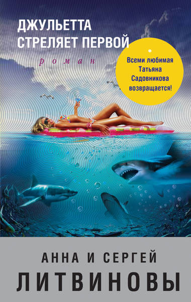 Джульетта стреляет первой - Анна Литвинова, Сергей Литвинов - Лучшие аудиокниги слушать онлайн бесплатно Новые аудиокниги mp3 (мп3) на сайте mp3-knigi-audio.com