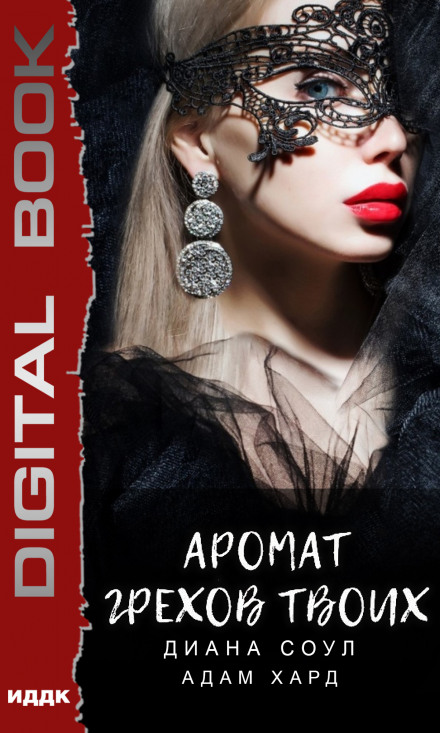 Аромат грехов твоих - Диана Соул, Адам Хард - Лучшие аудиокниги слушать онлайн бесплатно Новые аудиокниги mp3 (мп3) на сайте mp3-knigi-audio.com