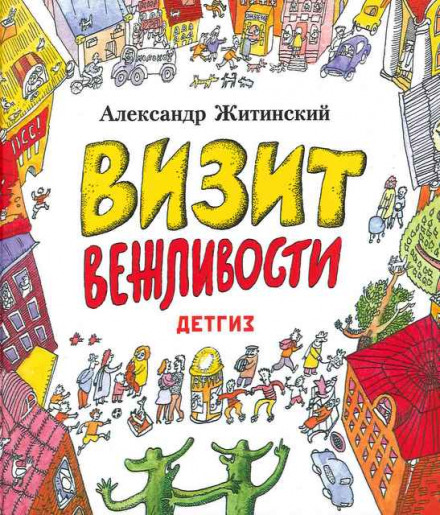 Визит Вежливости - Александр Житинский - Лучшие аудиокниги слушать онлайн бесплатно Новые аудиокниги mp3 (мп3) на сайте mp3-knigi-audio.com