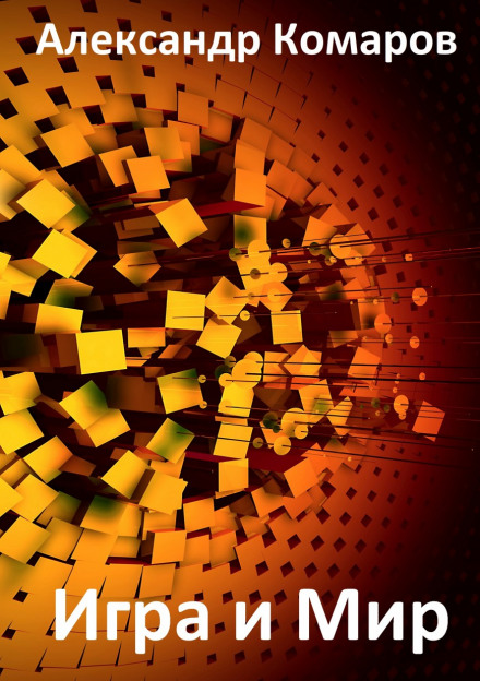 Игра и Мир - Александр Комаров - Лучшие аудиокниги слушать онлайн бесплатно Новые аудиокниги mp3 (мп3) на сайте mp3-knigi-audio.com