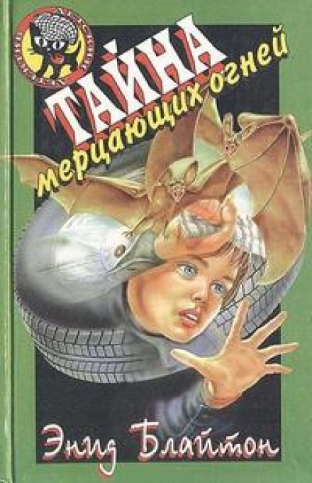 Тайна мерцающих огней - Энид Мэри Блайтон - Лучшие аудиокниги слушать онлайн бесплатно Новые аудиокниги mp3 (мп3) на сайте mp3-knigi-audio.com