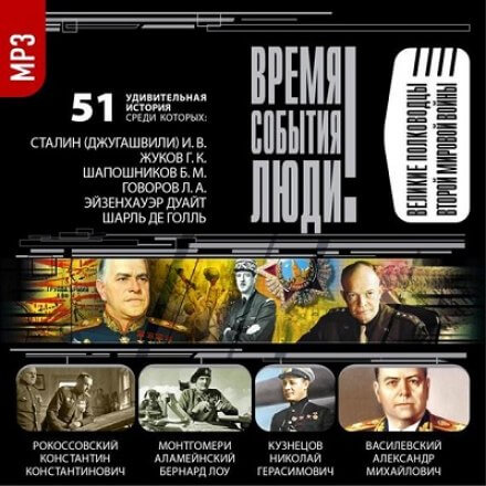 Великие полководцы Второй мировой войны - Лучшие аудиокниги слушать онлайн бесплатно Новые аудиокниги mp3 (мп3) на сайте mp3-knigi-audio.com