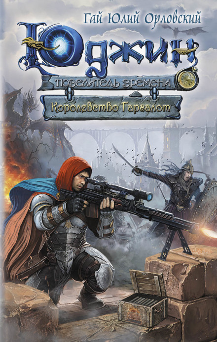 Королевство Гаргалот - Гай Юлий Орловский - Лучшие аудиокниги слушать онлайн бесплатно Новые аудиокниги mp3 (мп3) на сайте mp3-knigi-audio.com