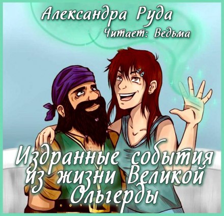 Издранные события из жизни Великой Ольгерды - Александра Руда - Лучшие аудиокниги слушать онлайн бесплатно Новые аудиокниги mp3 (мп3) на сайте mp3-knigi-audio.com