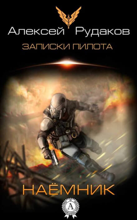 Наёмник - Алексей Рудаков - Лучшие аудиокниги слушать онлайн бесплатно Новые аудиокниги mp3 (мп3) на сайте mp3-knigi-audio.com