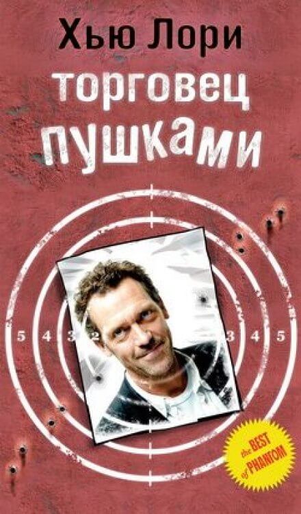 Торговец пушками - Хью Лори - Лучшие аудиокниги слушать онлайн бесплатно Новые аудиокниги mp3 (мп3) на сайте mp3-knigi-audio.com