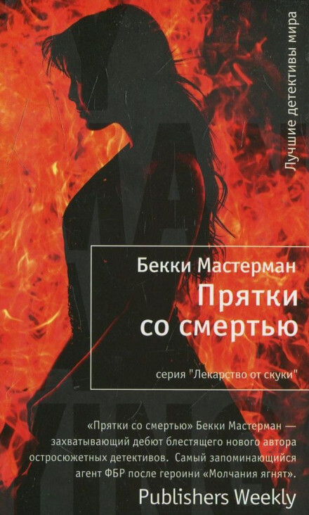 Прятки со смертью - Бекки Мастерман - Лучшие аудиокниги слушать онлайн бесплатно Новые аудиокниги mp3 (мп3) на сайте mp3-knigi-audio.com