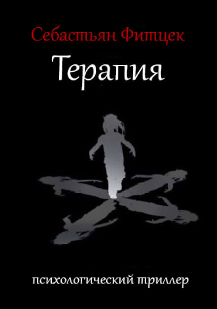 Терапия - Себастьян Фитцек - Лучшие аудиокниги слушать онлайн бесплатно Новые аудиокниги mp3 (мп3) на сайте mp3-knigi-audio.com