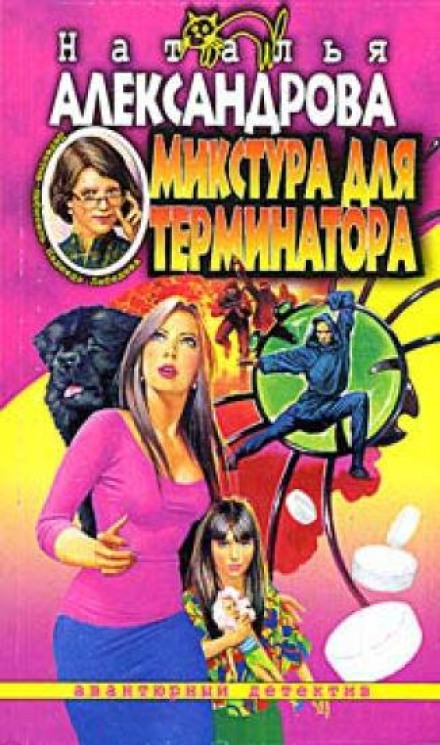 Микстура для терминатора - Наталья Александрова - Лучшие аудиокниги слушать онлайн бесплатно Новые аудиокниги mp3 (мп3) на сайте mp3-knigi-audio.com