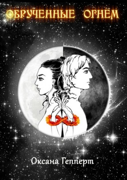 Обрученные Огнем - Оксана Гепперт - Лучшие аудиокниги слушать онлайн бесплатно Новые аудиокниги mp3 (мп3) на сайте mp3-knigi-audio.com