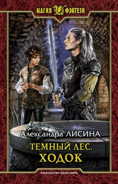 Ходок - Александра Лисина - Лучшие аудиокниги слушать онлайн бесплатно Новые аудиокниги mp3 (мп3) на сайте mp3-knigi-audio.com