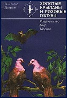 Золотые крыланы и розовые голуби - Джеральд Даррелл - Лучшие аудиокниги слушать онлайн бесплатно Новые аудиокниги mp3 (мп3) на сайте mp3-knigi-audio.com