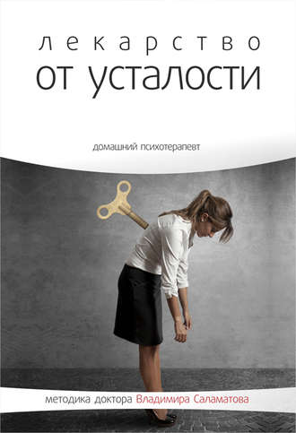 Лекарство от усталости - Владимир Саламатов - Лучшие аудиокниги слушать онлайн бесплатно Новые аудиокниги mp3 (мп3) на сайте mp3-knigi-audio.com