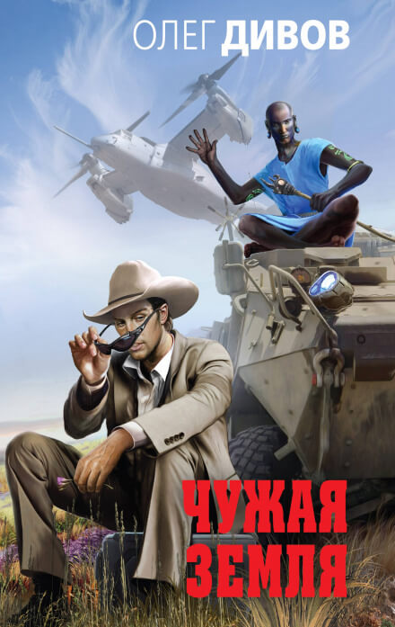 Чужая Земля - Олег Дивов - Лучшие аудиокниги слушать онлайн бесплатно Новые аудиокниги mp3 (мп3) на сайте mp3-knigi-audio.com