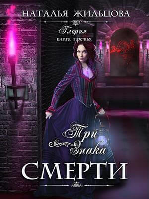 Три знака смерти - Наталья Жильцова - Лучшие аудиокниги слушать онлайн бесплатно Новые аудиокниги mp3 (мп3) на сайте mp3-knigi-audio.com