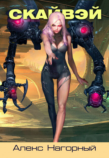 СКАЙВЭЙ - Александр Нагорный - Лучшие аудиокниги слушать онлайн бесплатно Новые аудиокниги mp3 (мп3) на сайте mp3-knigi-audio.com