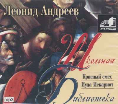 Красный смех. Иуда Искариот - Леонид Андреев - Лучшие аудиокниги слушать онлайн бесплатно Новые аудиокниги mp3 (мп3) на сайте mp3-knigi-audio.com