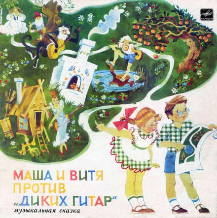 Маша и Витя против "Диких Гитар" - Юрий Яковлев - Лучшие аудиокниги слушать онлайн бесплатно Новые аудиокниги mp3 (мп3) на сайте mp3-knigi-audio.com