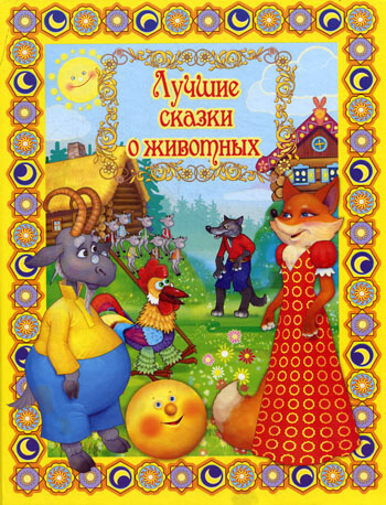 Лучшие сказки о животных - Лучшие аудиокниги слушать онлайн бесплатно Новые аудиокниги mp3 (мп3) на сайте mp3-knigi-audio.com