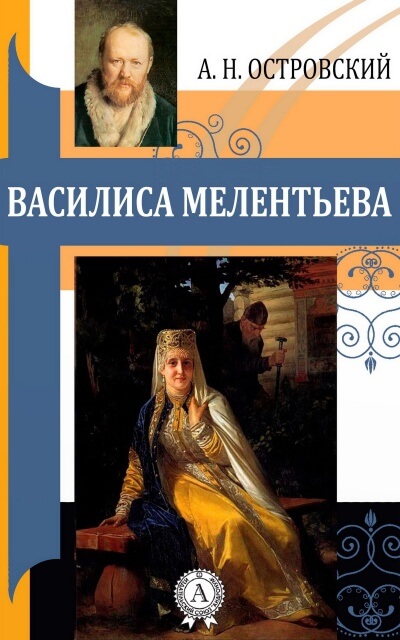 Василиса Мелентьева - Александр Островский - Лучшие аудиокниги слушать онлайн бесплатно Новые аудиокниги mp3 (мп3) на сайте mp3-knigi-audio.com