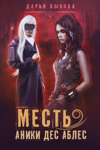 Месть Аники дес Аблес - Дарья Быкова - Лучшие аудиокниги слушать онлайн бесплатно Новые аудиокниги mp3 (мп3) на сайте mp3-knigi-audio.com