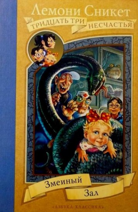 Змеиный зал - Лемони Сникет - Лучшие аудиокниги слушать онлайн бесплатно Новые аудиокниги mp3 (мп3) на сайте mp3-knigi-audio.com
