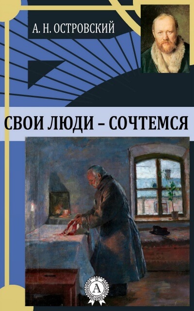 Свои люди - сочтемся - Александр Островский - Лучшие аудиокниги слушать онлайн бесплатно Новые аудиокниги mp3 (мп3) на сайте mp3-knigi-audio.com