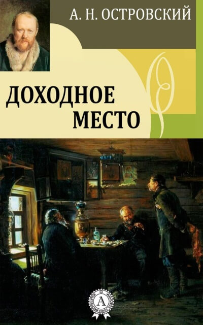 Доходное место - Александр Островский - Лучшие аудиокниги слушать онлайн бесплатно Новые аудиокниги mp3 (мп3) на сайте mp3-knigi-audio.com