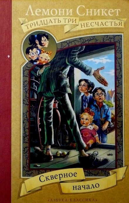 Скверное начало - Лемони Сникет - Лучшие аудиокниги слушать онлайн бесплатно Новые аудиокниги mp3 (мп3) на сайте mp3-knigi-audio.com