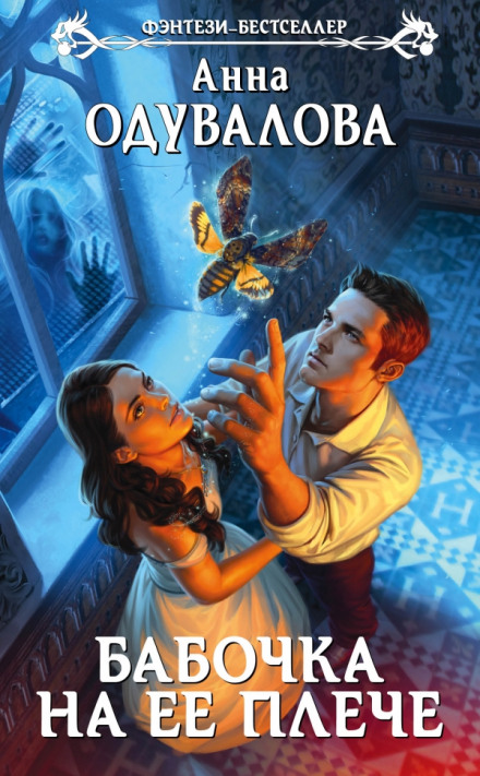 Бабочка на ее плече - Анна Одувалова - Лучшие аудиокниги слушать онлайн бесплатно Новые аудиокниги mp3 (мп3) на сайте mp3-knigi-audio.com