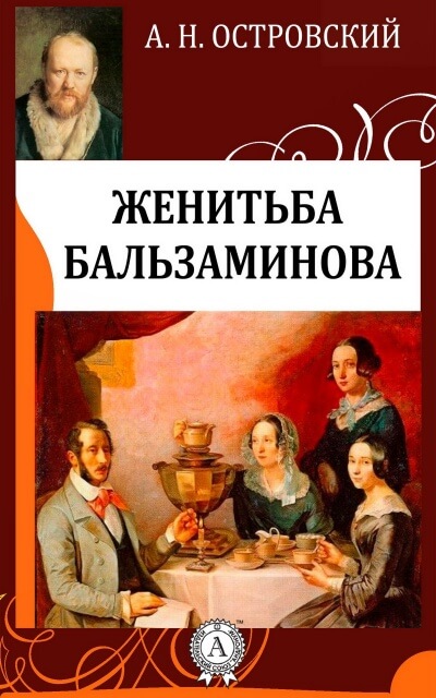 Похождения Бальзаминова - Александр Островский - Лучшие аудиокниги слушать онлайн бесплатно Новые аудиокниги mp3 (мп3) на сайте mp3-knigi-audio.com